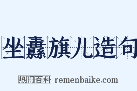 坐纛旗儿造句是什么意思的图片